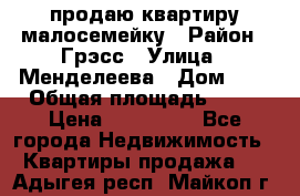 продаю квартиру малосемейку › Район ­ Грэсс › Улица ­ Менделеева › Дом ­ 8 › Общая площадь ­ 22 › Цена ­ 380 000 - Все города Недвижимость » Квартиры продажа   . Адыгея респ.,Майкоп г.